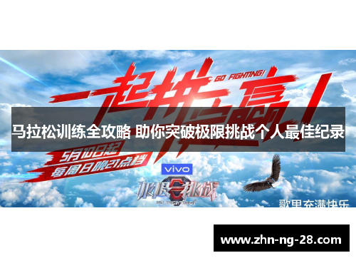 马拉松训练全攻略 助你突破极限挑战个人最佳纪录 马拉松训练全攻略 助你突破极限挑战个人最佳纪录