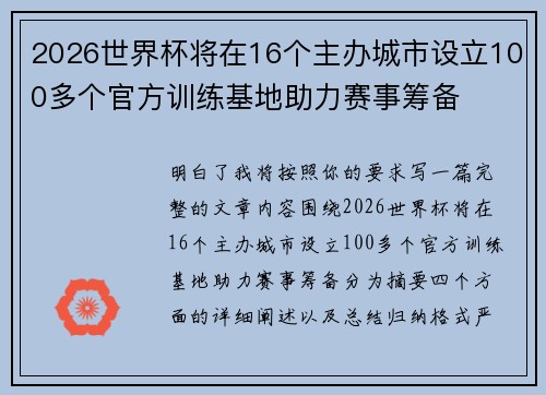 2026世界杯将在16个主办城市设立100多个官方训练基地助力赛事筹备