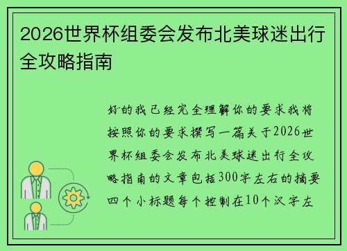 2026世界杯组委会发布北美球迷出行全攻略指南