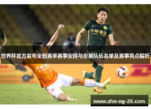 世界杯官方发布全新赛季赛事安排与参赛队伍名单及赛事亮点解析 世界杯官方发布全新赛季赛事安排与参赛队伍名单及赛事亮点解析