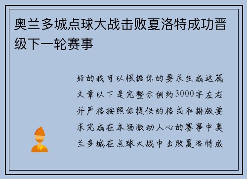 奥兰多城点球大战击败夏洛特成功晋级下一轮赛事 奥兰多城点球大战击败夏洛特成功晋级下一轮赛事