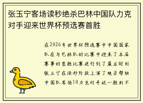 张玉宁客场读秒绝杀巴林中国队力克对手迎来世界杯预选赛首胜