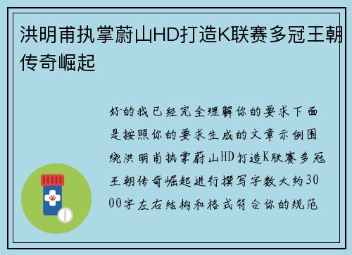洪明甫执掌蔚山HD打造K联赛多冠王朝传奇崛起