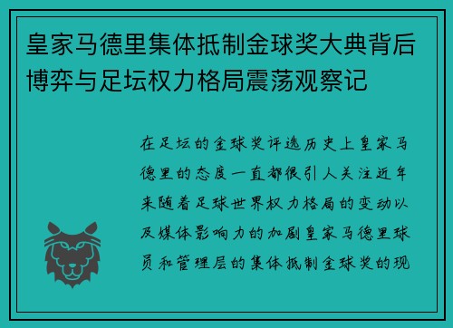 皇家马德里集体抵制金球奖大典背后博弈与足坛权力格局震荡观察记