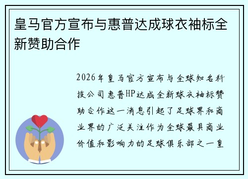 皇马官方宣布与惠普达成球衣袖标全新赞助合作