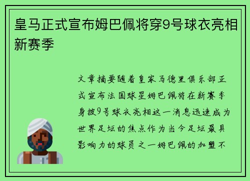 皇马正式宣布姆巴佩将穿9号球衣亮相新赛季