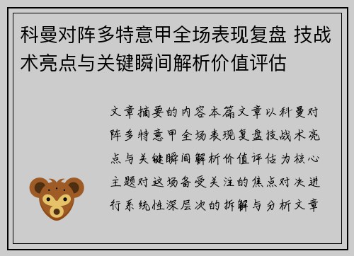 科曼对阵多特意甲全场表现复盘 技战术亮点与关键瞬间解析价值评估