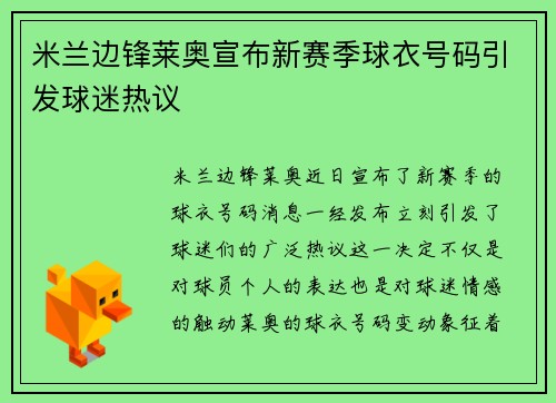 米兰边锋莱奥宣布新赛季球衣号码引发球迷热议