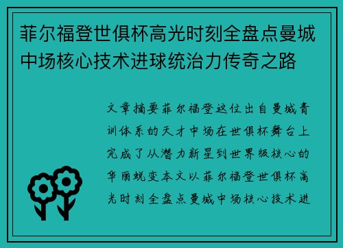 菲尔福登世俱杯高光时刻全盘点曼城中场核心技术进球统治力传奇之路
