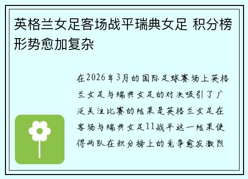 英格兰女足客场战平瑞典女足 积分榜形势愈加复杂