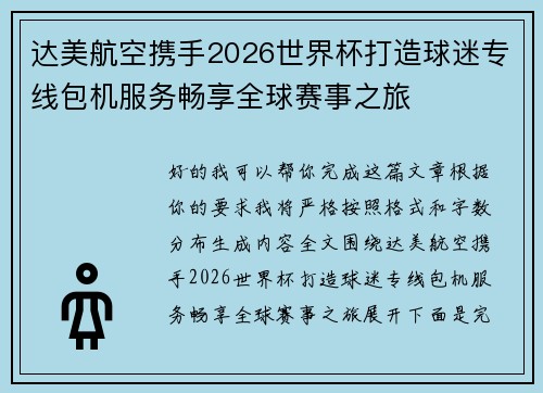 达美航空携手2026世界杯打造球迷专线包机服务畅享全球赛事之旅