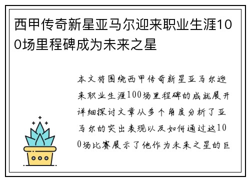 西甲传奇新星亚马尔迎来职业生涯100场里程碑成为未来之星