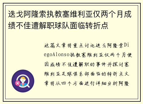迭戈阿隆索执教塞维利亚仅两个月成绩不佳遭解职球队面临转折点