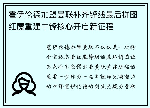 霍伊伦德加盟曼联补齐锋线最后拼图红魔重建中锋核心开启新征程