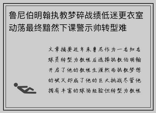 鲁尼伯明翰执教梦碎战绩低迷更衣室动荡最终黯然下课警示帅转型难