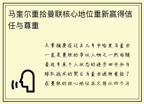 马奎尔重拾曼联核心地位重新赢得信任与尊重