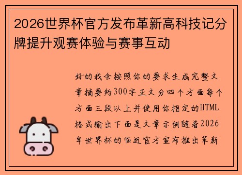 2026世界杯官方发布革新高科技记分牌提升观赛体验与赛事互动