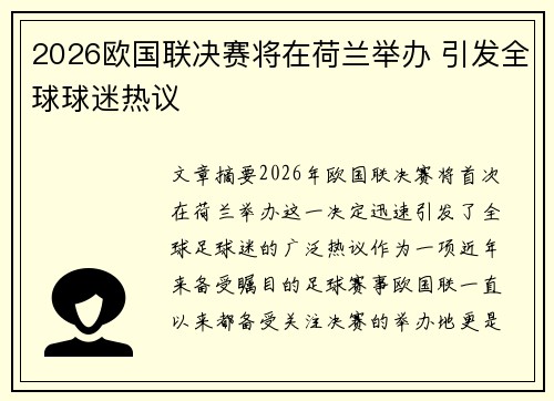 2026欧国联决赛将在荷兰举办 引发全球球迷热议
