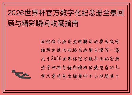 2026世界杯官方数字化纪念册全景回顾与精彩瞬间收藏指南