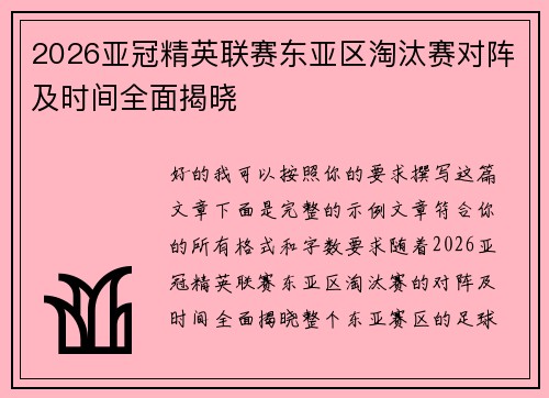 2026亚冠精英联赛东亚区淘汰赛对阵及时间全面揭晓