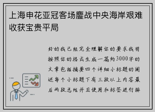上海申花亚冠客场鏖战中央海岸艰难收获宝贵平局