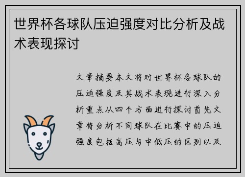世界杯各球队压迫强度对比分析及战术表现探讨
