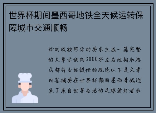 世界杯期间墨西哥地铁全天候运转保障城市交通顺畅