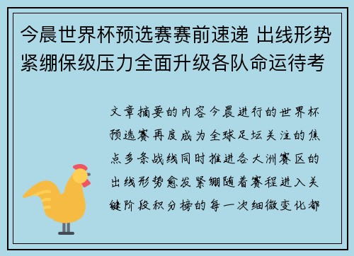 今晨世界杯预选赛赛前速递 出线形势紧绷保级压力全面升级各队命运待考验