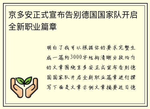 京多安正式宣布告别德国国家队开启全新职业篇章