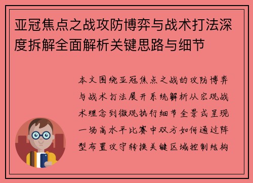 亚冠焦点之战攻防博弈与战术打法深度拆解全面解析关键思路与细节