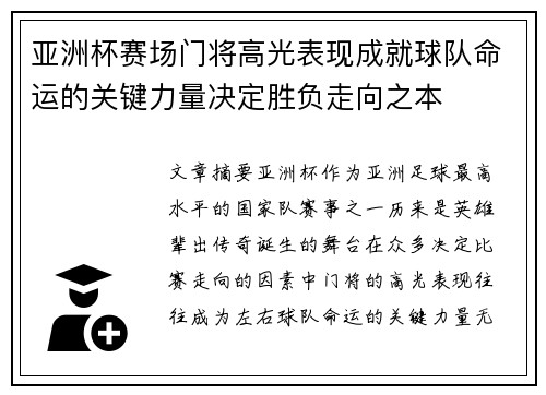 亚洲杯赛场门将高光表现成就球队命运的关键力量决定胜负走向之本