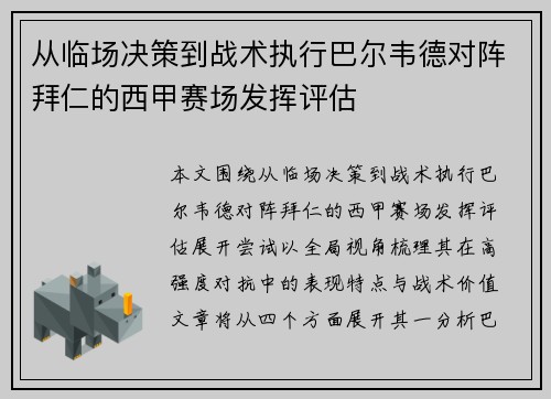 从临场决策到战术执行巴尔韦德对阵拜仁的西甲赛场发挥评估
