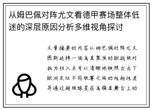 从姆巴佩对阵尤文看德甲赛场整体低迷的深层原因分析多维视角探讨