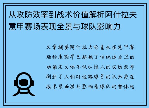 从攻防效率到战术价值解析阿什拉夫意甲赛场表现全景与球队影响力