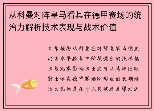 从科曼对阵皇马看其在德甲赛场的统治力解析技术表现与战术价值