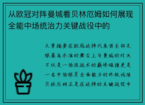 从欧冠对阵曼城看贝林厄姆如何展现全能中场统治力关键战役中的