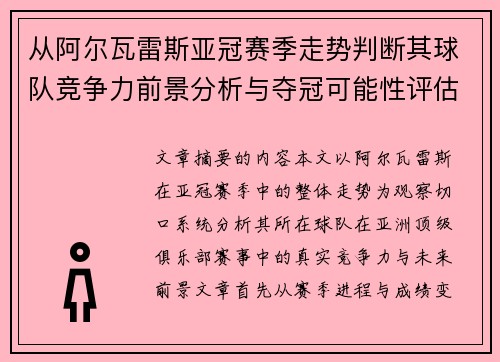 从阿尔瓦雷斯亚冠赛季走势判断其球队竞争力前景分析与夺冠可能性评估