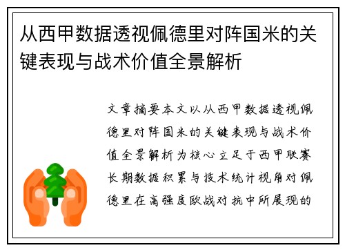 从西甲数据透视佩德里对阵国米的关键表现与战术价值全景解析