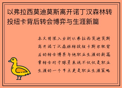 以弗拉西莫迪莫斯离开诺丁汉森林转投纽卡背后转会博弈与生涯新篇