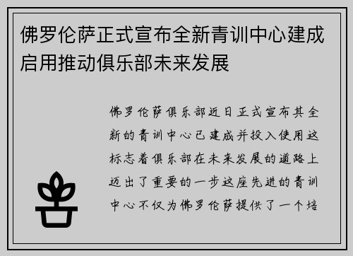 佛罗伦萨正式宣布全新青训中心建成启用推动俱乐部未来发展