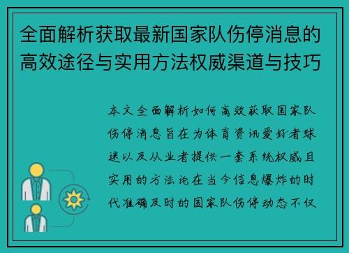 全面解析获取最新国家队伤停消息的高效途径与实用方法权威渠道与技巧