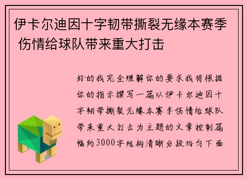 伊卡尔迪因十字韧带撕裂无缘本赛季 伤情给球队带来重大打击