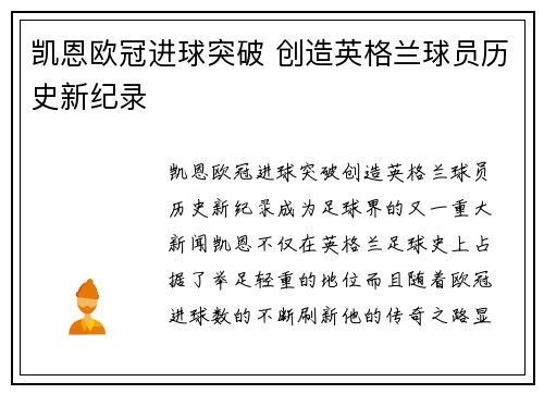 凯恩欧冠进球突破 创造英格兰球员历史新纪录