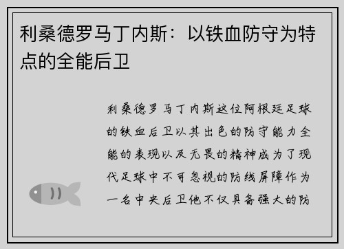 利桑德罗马丁内斯：以铁血防守为特点的全能后卫