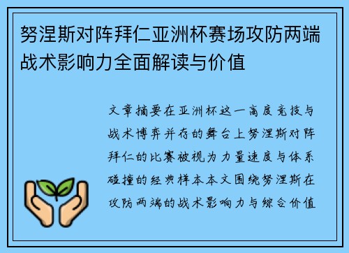 努涅斯对阵拜仁亚洲杯赛场攻防两端战术影响力全面解读与价值