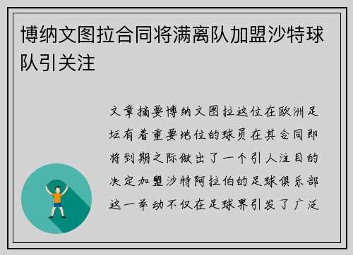 博纳文图拉合同将满离队加盟沙特球队引关注