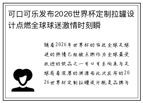可口可乐发布2026世界杯定制拉罐设计点燃全球球迷激情时刻瞬