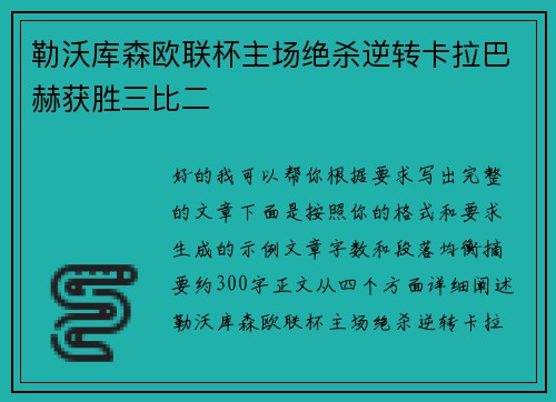 勒沃库森欧联杯主场绝杀逆转卡拉巴赫获胜三比二