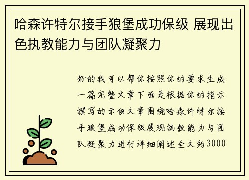 哈森许特尔接手狼堡成功保级 展现出色执教能力与团队凝聚力