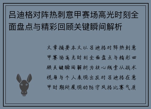 吕迪格对阵热刺意甲赛场高光时刻全面盘点与精彩回顾关键瞬间解析